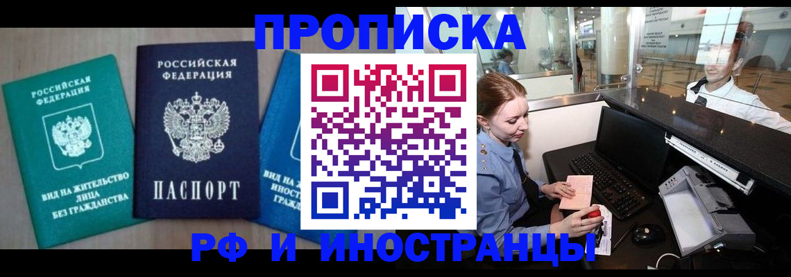 прописка законно в Светлогорске