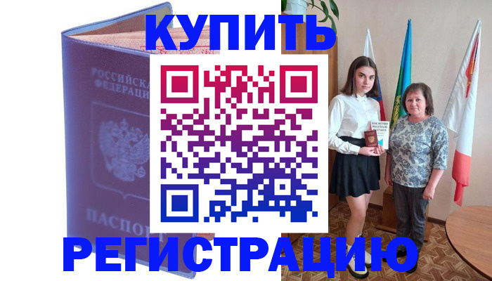 временная регистрация надежно в Светлогорске